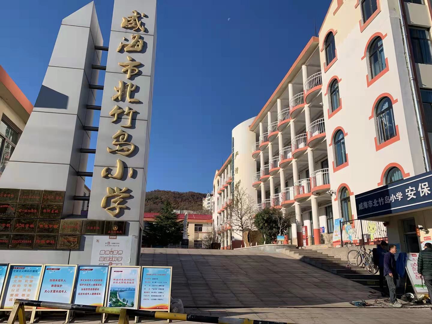 潍城威海北竹岛小学改造加固